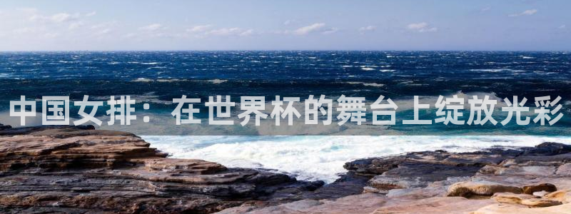 世界杯亚洲区预选赛：中国女排：在世界杯的舞台上绽放光彩