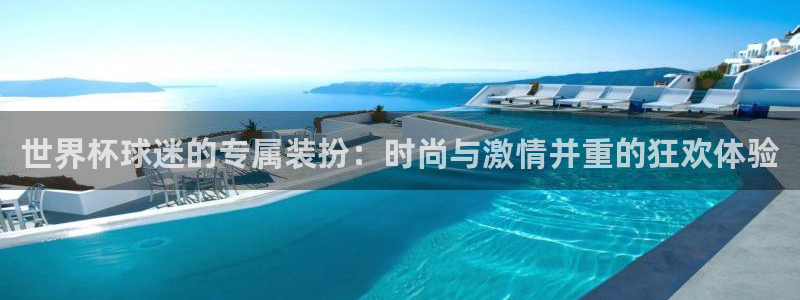 2026年世界杯赛程表时间：世界杯球迷的专属装扮：时尚与激情并重的狂欢体验