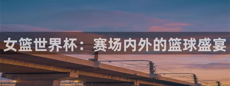 世界杯赛程2026：女篮世界杯：赛场内外的篮球盛宴