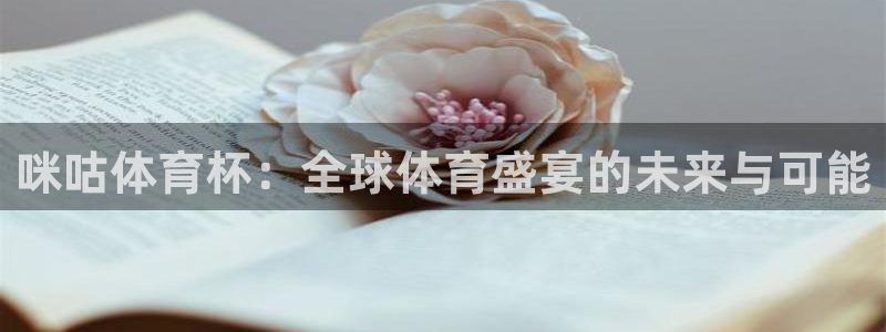 世界杯赛程表2026：咪咕体育杯：全球体育盛宴的未来与可能