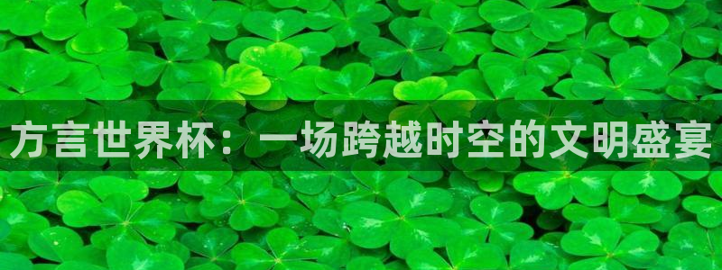 世界杯今年:方言世界杯:一场跨越时空的文明盛宴