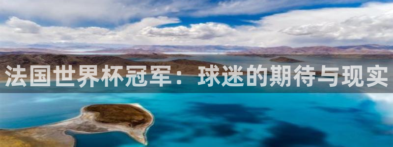 世界杯足球2026：法国世界杯冠军：球迷的期待与现实