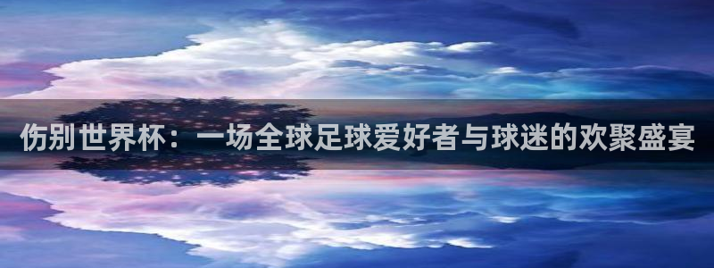 2026世界杯倒计时：伤别世界杯：一场全球足球爱好者与球迷的欢聚盛宴
